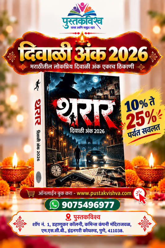 Tharar Diwali Ank 2026 ( थरार   दिवाळी अंक २०२६ )