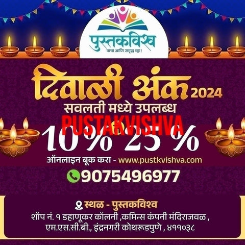 Brahamdadnya +Jyotish Dnyan+Bhagyarekha +Grahavedh +Grahaboli Diwali Ank Set 2024 (ब्रह्मज्ञान+ज्योतिष +भाग्यरेखा +ग्रहवेध +ग्रहबोली दिवाळी अंक २०२४ या अंकावरती २५०/- किमतीचे श्यामची आई पुस्तक आणि पेन मोफत)