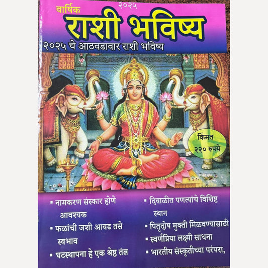 Varshik Rashi Bhavishya Diwali Ank 2024 (वार्षिक राशी भविष्य दिवाळी अंक 2024)