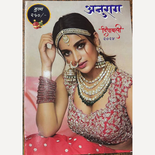 Anurag Diwali Ank 2024 (अनुराग दिवाळी अंक २०२४ या पुस्तकावरती ६५/- किमतीचे २०२५ चे वार्षिक पंचांग कालनिर्णय फ्री )