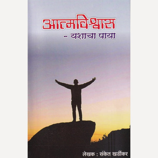 Aatmavishwas Yashacha Paya By Sanket Khardikar (आत्मविश्वास यशाचा पाया)