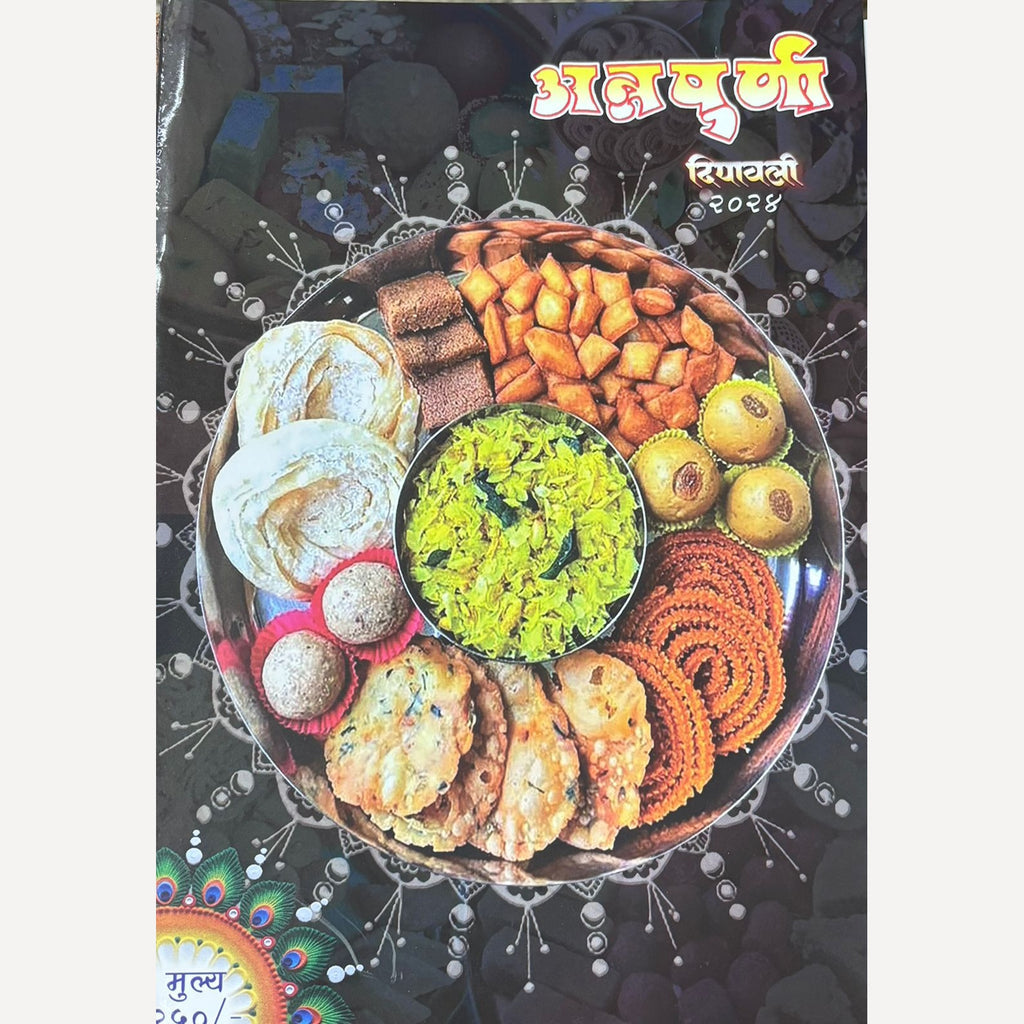 Ruchira + Ruchakar + Annapurna + Saptahik Sakal Diwali faral Diwali Ank Set 2024 (रुचिरा + रुचकर + अन्नपूर्णा + साप्ताहिक सकाळ दिवाळी फराळ  दिवाळी अंक २०२४ )