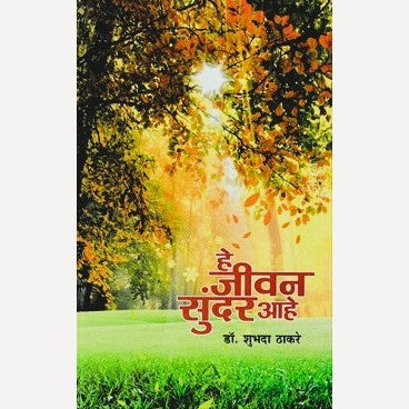 He Jeevan Sundar Ahe By Shubhada Thakare (हे जीवन सुंदर आहे)