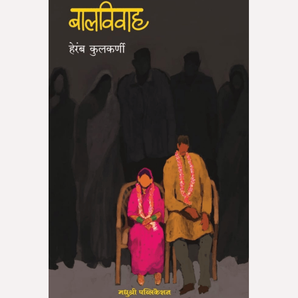 Balvivah By Heramb Kulkarni (बालविवाह)