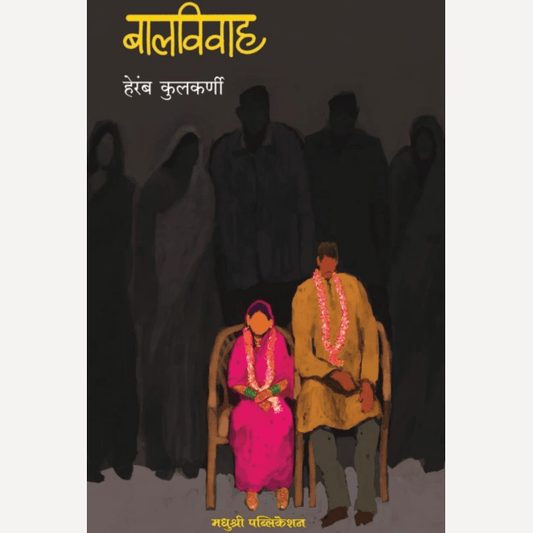 Balvivah By Heramb Kulkarni (बालविवाह)