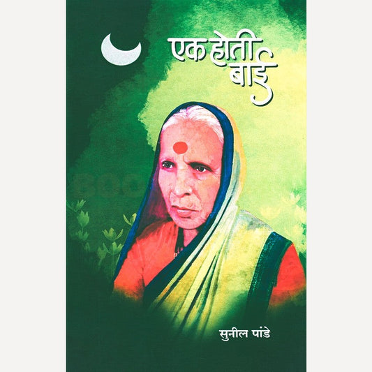 Ek Hoti Bai By Sunil Pande (एक होती बाई)