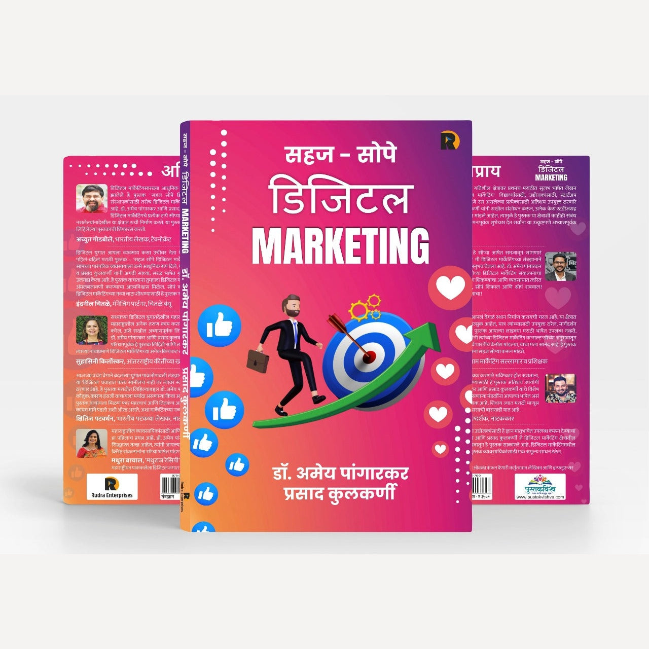 Sahaj Sope Digital Marketing By Dr. Amey Pangarkar, Prasad Kulkarni (सहज सोपे डिजिटल मार्केटिंग | लेखक - डॉ. अमेय पांगारकर आणि प्रसाद कुलकर्णी )