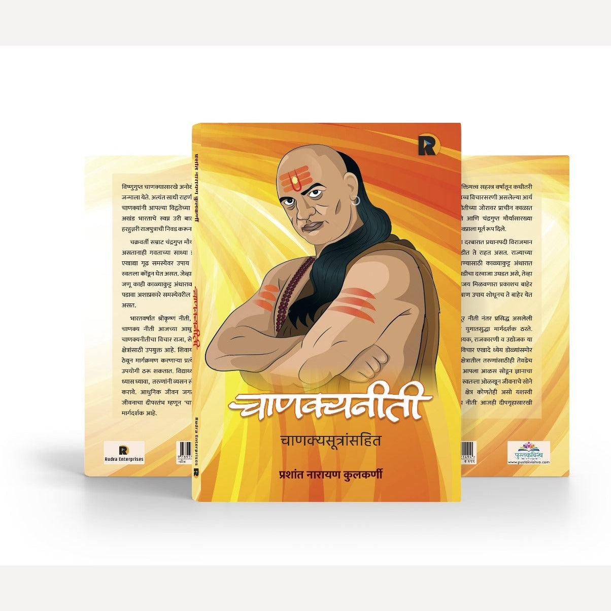 Chanakyaniti Chanakyasutransahit By Prashant Kulkarni ( चाणक्यनीती चाणक्यसूत्रांसहित - लेखक - प्रशांत कुलकर्णी )