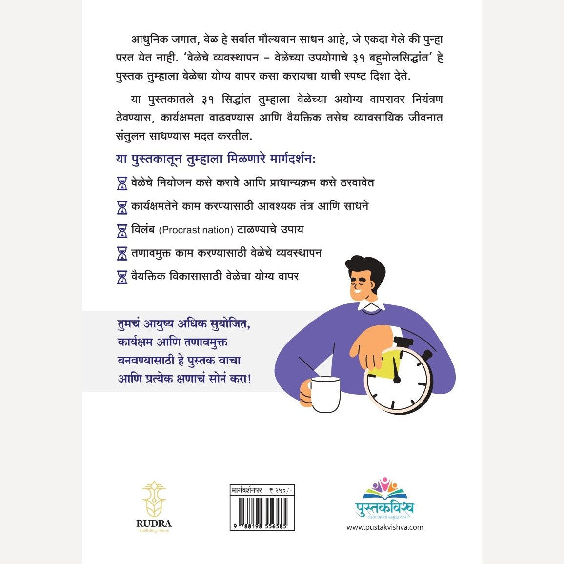 Veleche Vyavsthapan By Navnath Jagtap (वेळेचे व्यवस्थापन )- New book