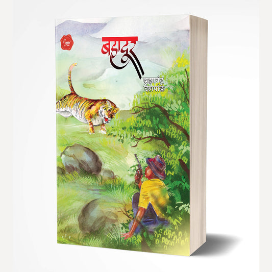 Bahadur By Bramhanand Deshpande (बहादूर)