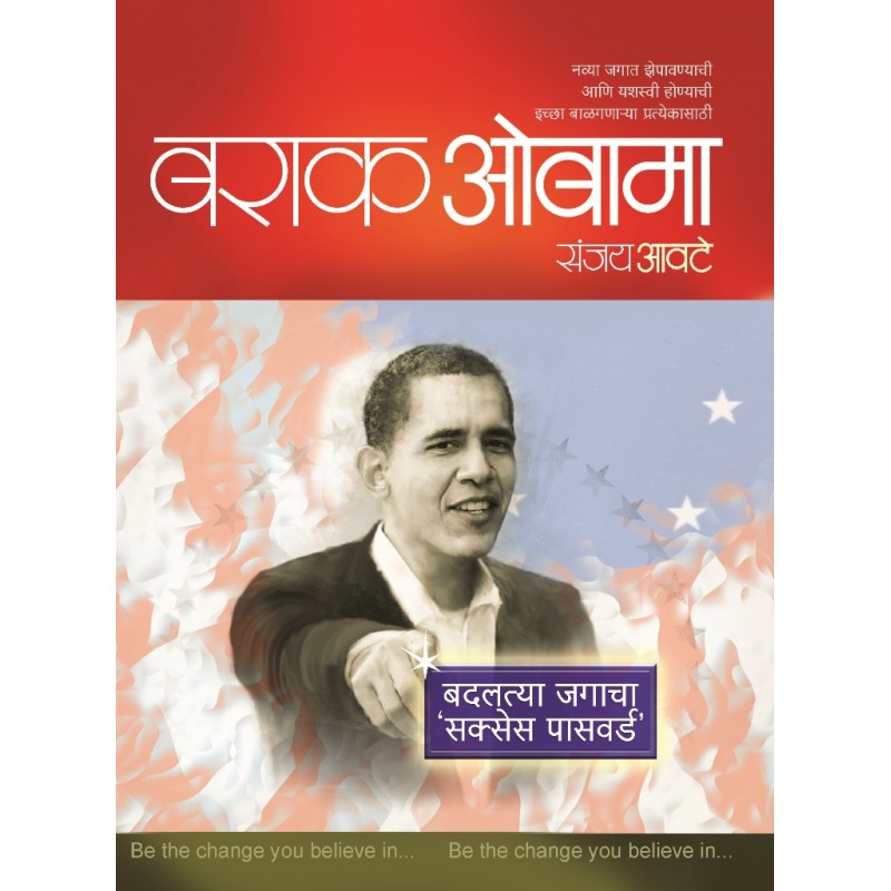 Barack Obama By Sanjay Avate (बराक ओबामा)