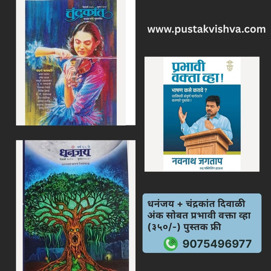 (Dhananjay + Chandrakant Diwali Ank 2025 Sobat Prabhavi Vakhta Vha Pustak Free ( धनंजय + चंद्रकांत दिवाळी अंक सोबत प्रभावी वक्ता व्हा (३५०/-) पुस्तक फ्री )