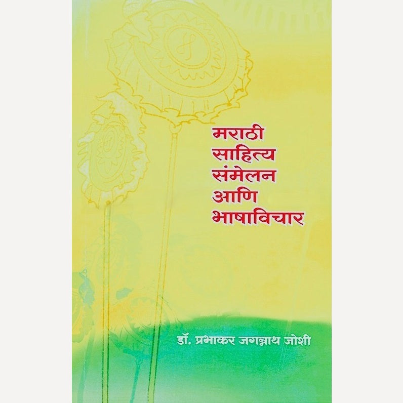 Marathi Sahitya Sammelan Ani Bhasha Vichar By Dr. Prabhakar Joshi (मराठी साहित्य संमेलन आणि भाषाविचार)