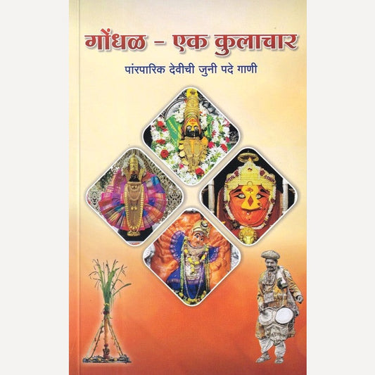 Gondhal Ek Kulachar (गोंधळ एक कुलाचार)