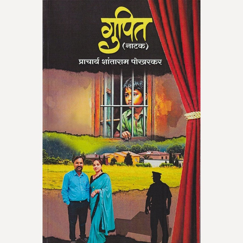 Gupit By Shantaram Pokharkar  (गुपित)