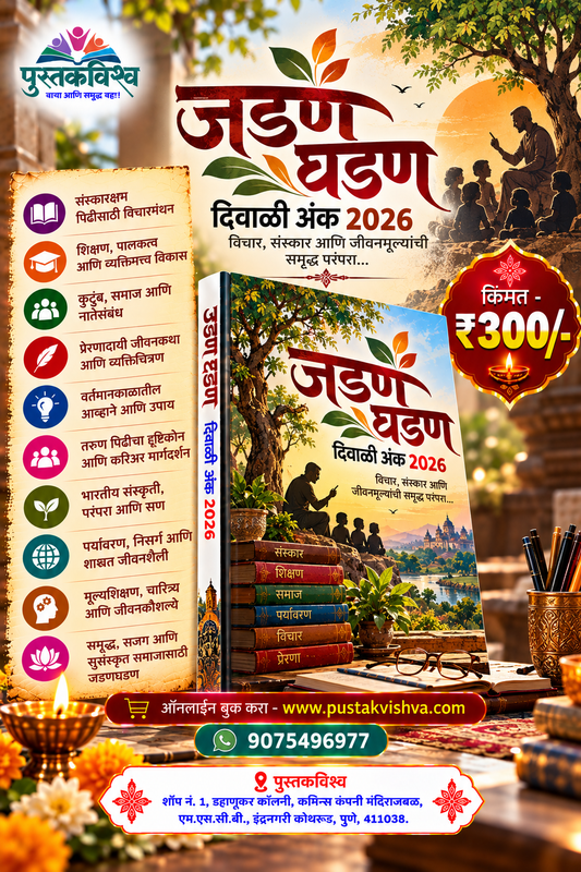 Jadan Ghadan Diwali Ank 2026 ( जडण घडण  दिवाळी अंक २०२६ )