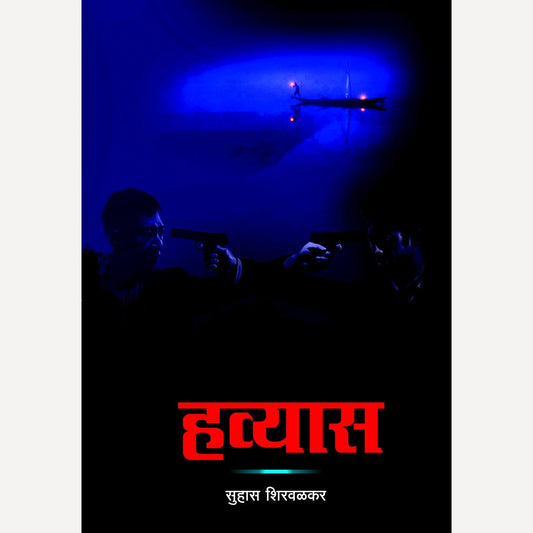 Havyas By Suhas Shirwalkar (हव्यास)