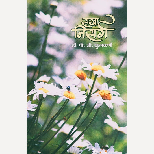 Sakha Nisarg By Dr. P. G. Kulkarni (सखा निसर्ग)