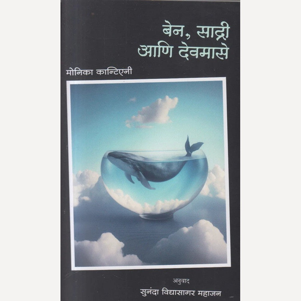 Ben Sadri Aani Devmase By Monica Cantieni , Sunanda Mahajan(Translators) (बेन साद्री आणि देवमासे)