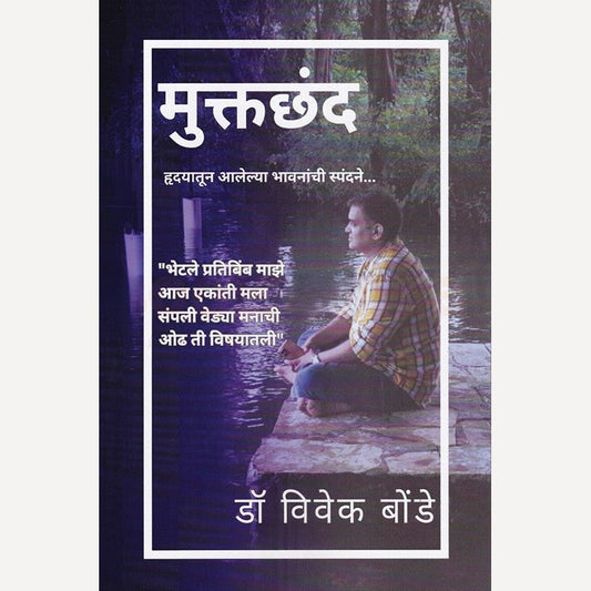 Muktachhand By Vivek Bonde (मुक्तछंद)