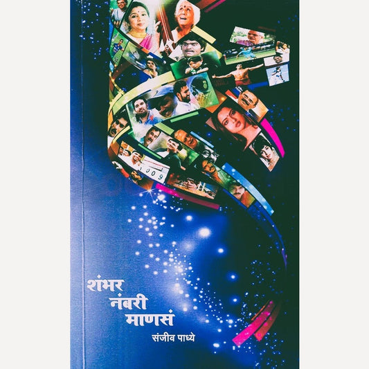 Shambhar Nambari Manas By Sanjiv Padhye (शंभर नंबरी माणसं)