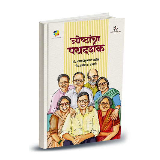 Jeshtancha Pathdarshak By  Dr. Anagha Tendulkar Patil | Adv. Pramod N. Dhokle (ज्येष्ठांचा पथदर्शक )