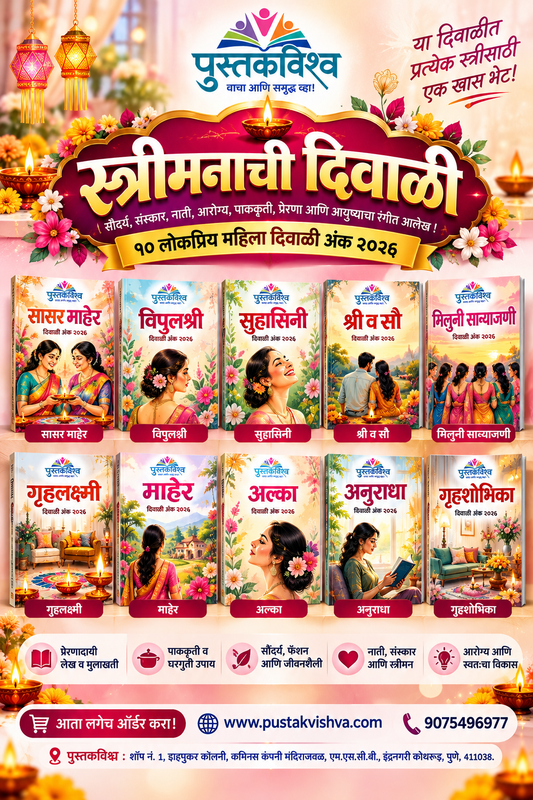 Streemanache Rang, Diwalicha Aanadoustav Diwali Ank 2026 (स्त्रीमनाचे रंग, दिवाळीचा आनंदोत्सव! दिवाळी अंक -  २०२६)