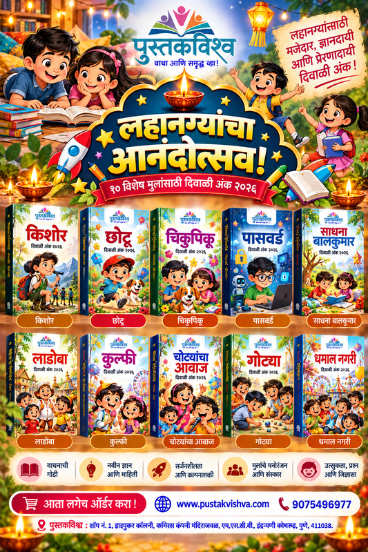 Chotya Dostanchi Mothi Vachanjatra Diwali Ank Set of 10 (छोट्या दोस्तांची मोठी वाचनजत्रा दिवाळी अंक सेट ऑफ १०)