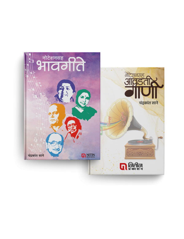 नोटेशनसह भावगीते । नोटेशनसह आवडती गाणी – २ पुस्तकांचा संच |