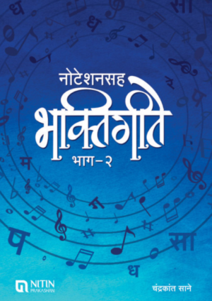 नोटेशनसह भक्तिगीते 1,2,3 – ३ पुस्तकांचा संच - चंद्रकांत साने
