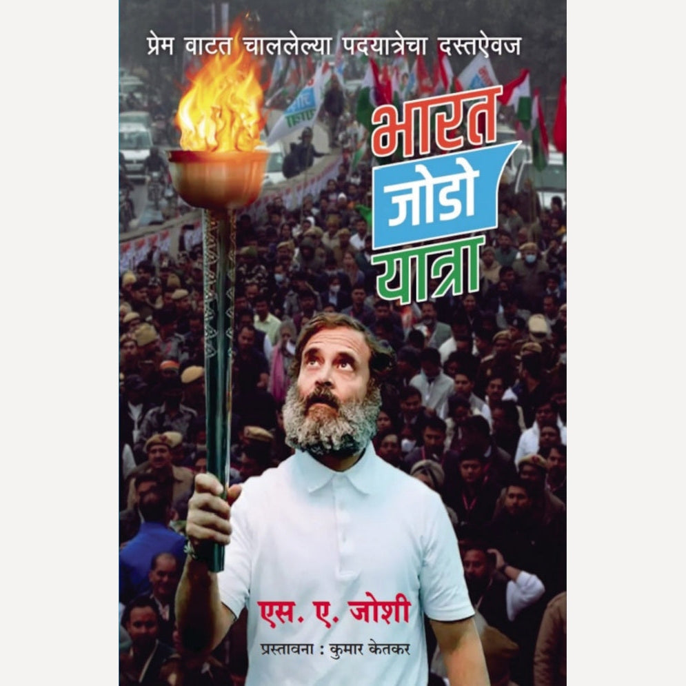 Bharat Jodo Yatra By S. A. Joshi (भारत जोडो यात्रा )