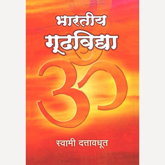 Bharatiy Gudhvidya By Swami Dattavadhut (भारतीय गूढविद्या)
