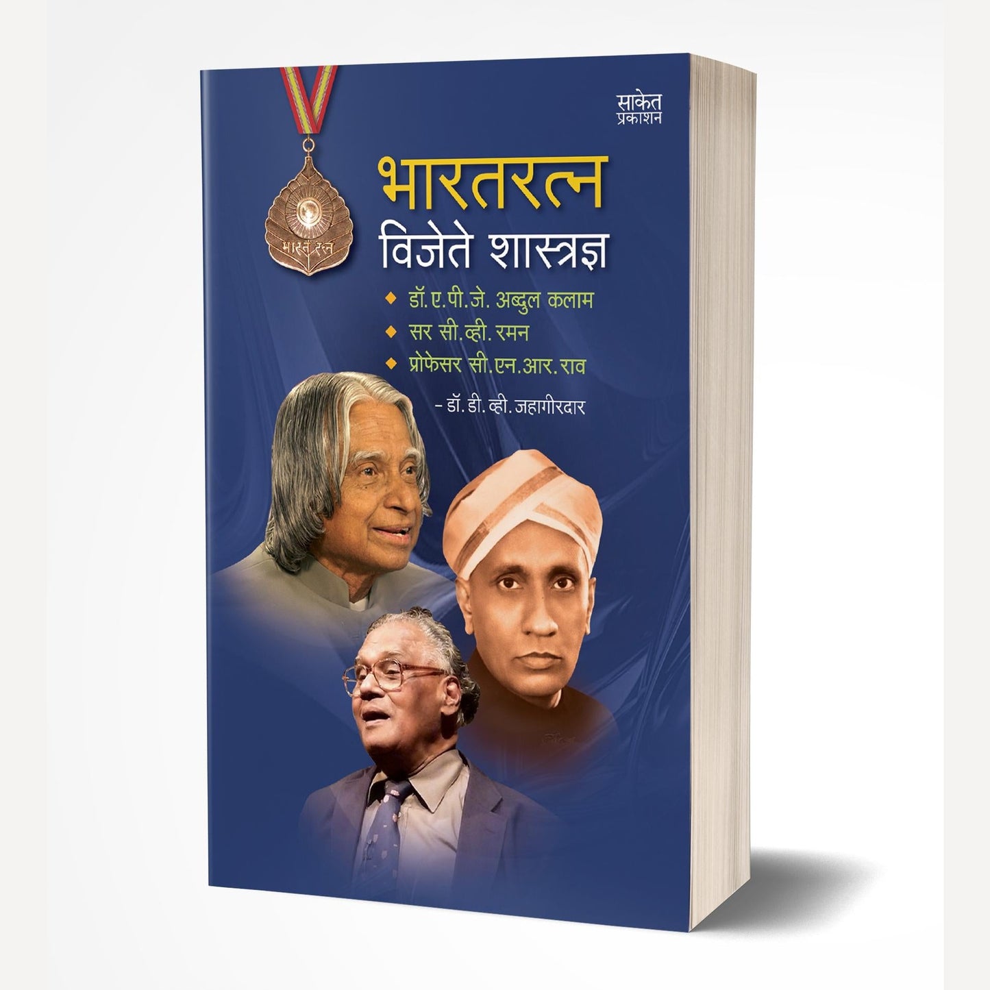 Bharatratna Vijete Shastradnya By D. V. Jahagirdar (भारतरत्न विजेते शास्त्रज्ञ)