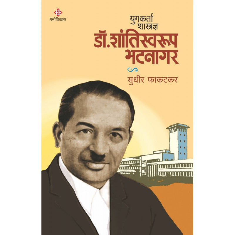 Yugkarta Shastradnya Dr Shantiswarup Bhatnagar By Sudhir Phakatkar (युगकर्ता शास्त्रज्ञ डॉ शांतिस्वरूप भटनागर)