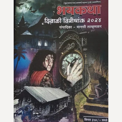 Bhayakatha Diwali Ank  2024( भयकथा दिवाळी अंक 2024 )