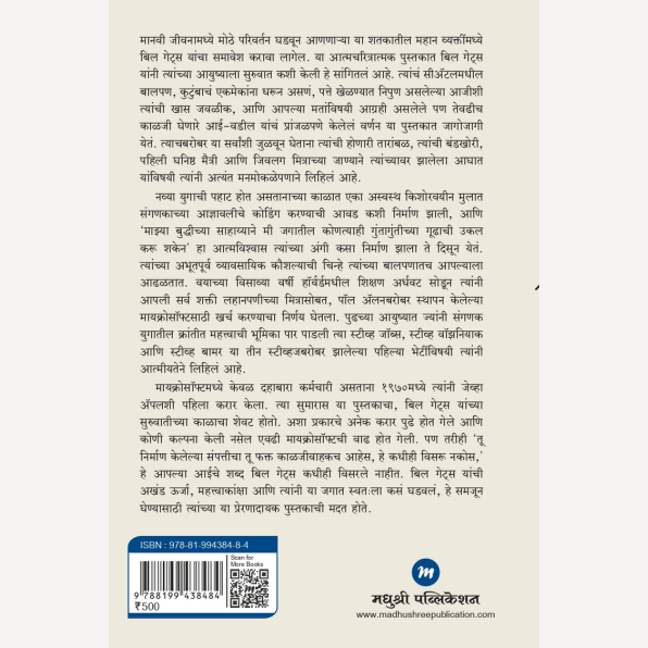 Bill Gates-Source Code Maze Suruvatiche Divas By Bill Gates (बिल गेट्स-सोर्स कोड- माझे सुरुवातीचे दिवस)