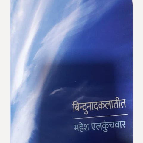 Bindunadkalateet By Mahesh Elkunchwar( बिन्दुनादकलातीत )