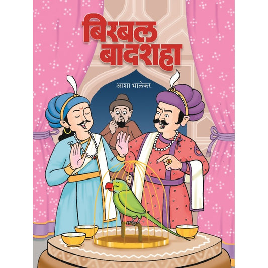 Birbal Badshaha By Aasha Bhalekar (बिरबल बादशहा)