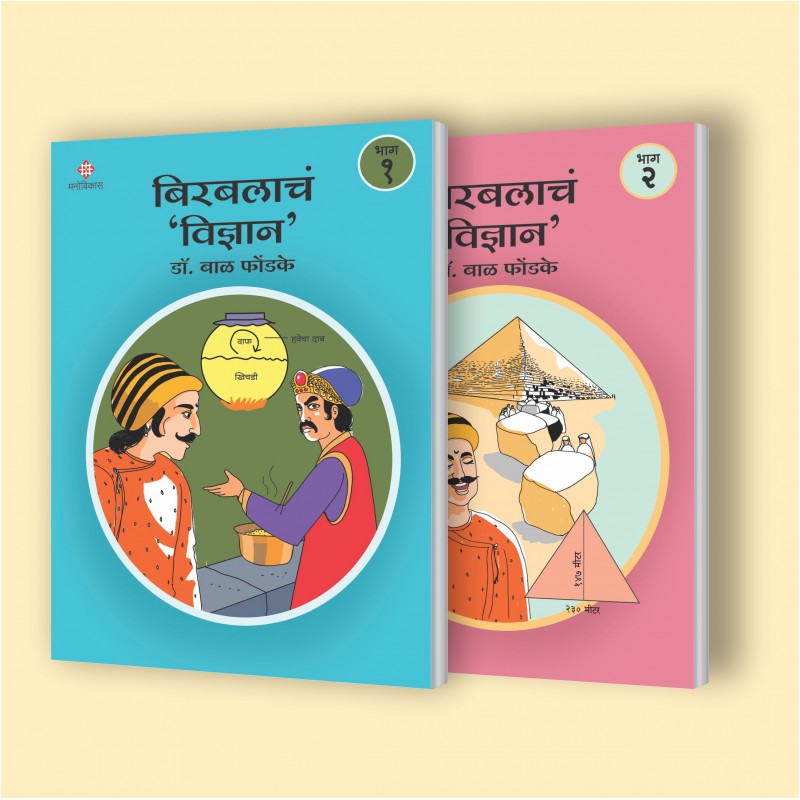 Birbalacha Vidnyan - Part 1 and Part 2 By Dr.Bal Phondke ( बिरबलाचं विज्ञान भाग १,2)