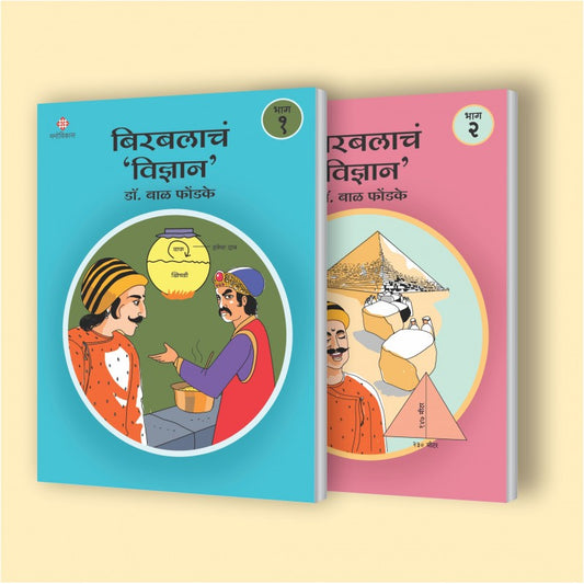 Birbalacha Vidnyan - Part 1 and Part 2 By Dr.Bal Phondke ( बिरबलाचं विज्ञान भाग १,2)