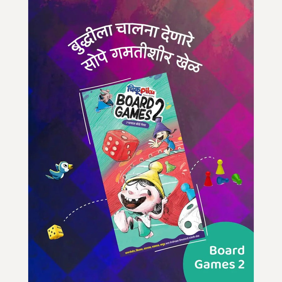 Chikupiku Board Games - 2 (चिकूपिकू बोर्डगेम्स 2)