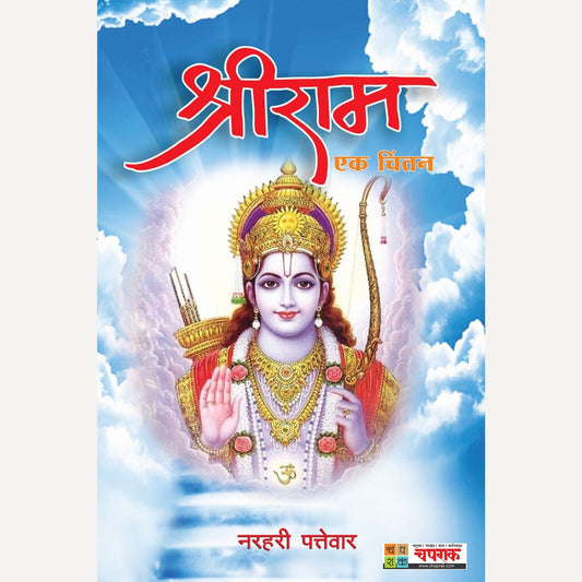 Shriram Ek Chintan By Narhari Pattevar (श्रीराम एक चिंतन)