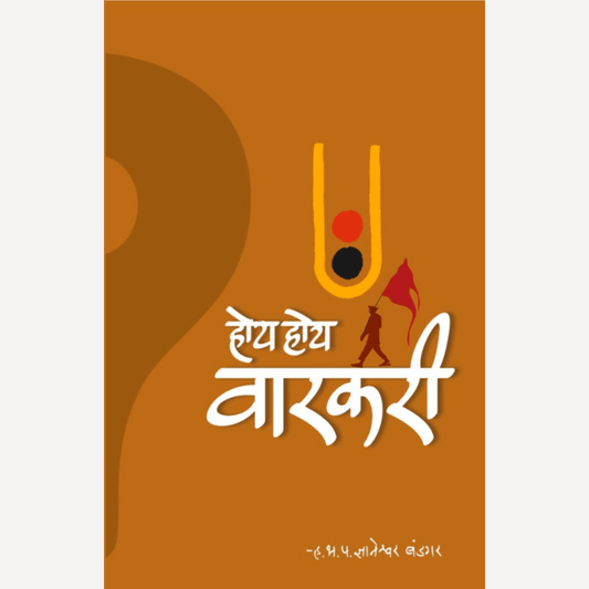 Hoy Hoy Varkari By H.B.P. Dnyaneshwar Bandgar (होय होय वारकरी)