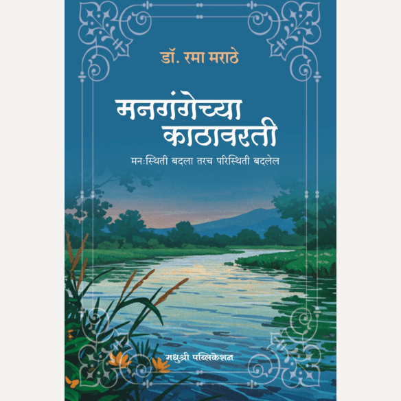 Managangechya Kathavarati By Dr. Rama Marathe (मनगंगेच्या काठावरती मनःस्थिती बदला तरच परिस्थिती बदलेल)
