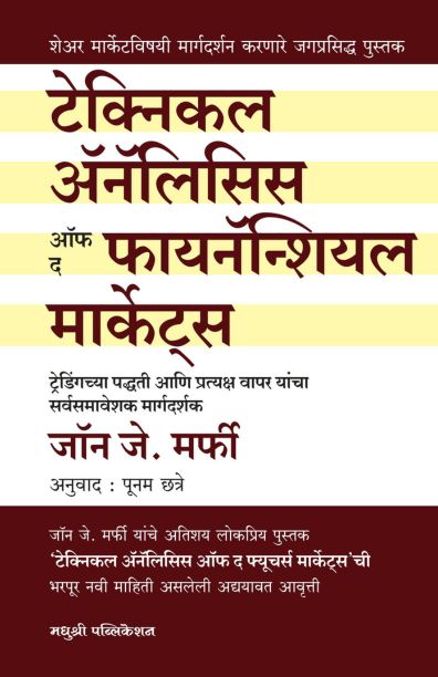 Technical Analysis Of The Finacial Markets (टेक्निकल अ‍ॅनॅलिसिस ऑफ द फायनॅन्शियल मार्केट्स)