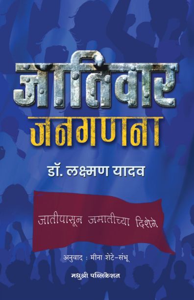 Jativar Janganana (जातिवार जनगणना)