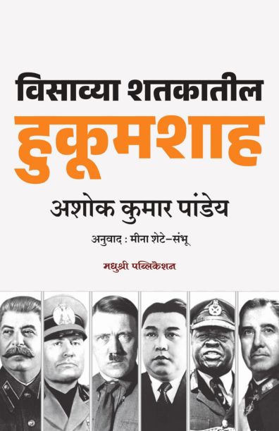 Visavya Shatakatil Hukumshah By Ashok Kumaar Pandey  (विसाव्या शतकातील हुकूमशाह - अशोक कुमार पांडेय)