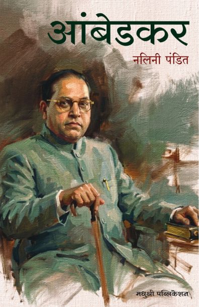Ambedakar (आंबेडकर)