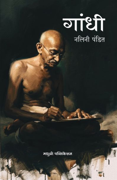 Gandhi (गांधी)
