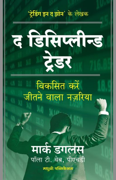 The Disciplined Trader Hindi  (द डिसिप्लीन्ड ट्रेडर – हिंदी )